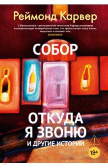 Карвер Реймонд: Собор. Откуда я звоню и другие истории