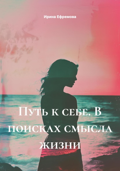 Ефремова Ирина: Путь к себе. В поисках смысла жизни