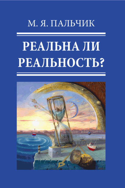 Пальчик Марк Яковлевич: Реальна ли реальность? Часть 3