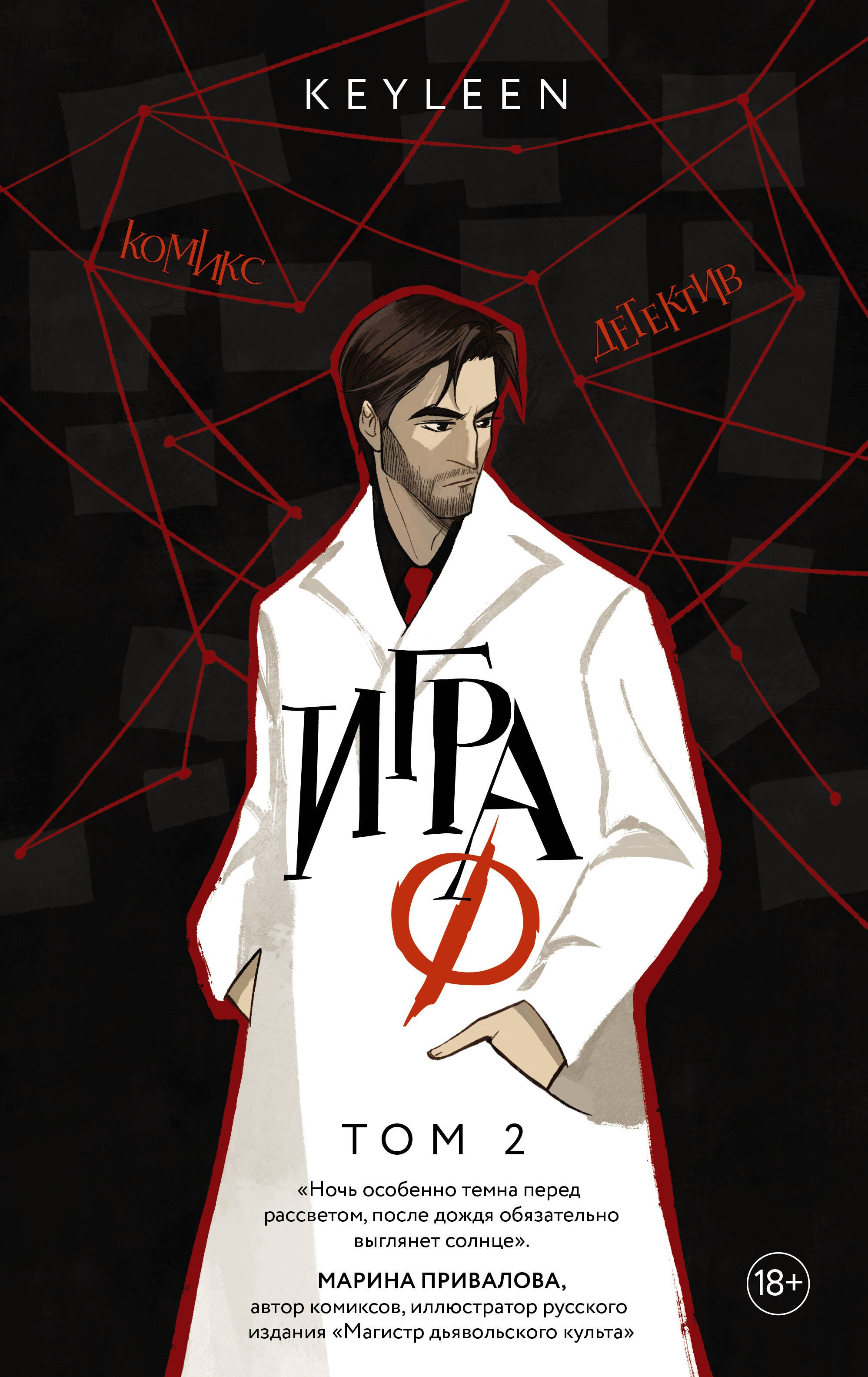 Keyleen: Игра Ф. Том 2