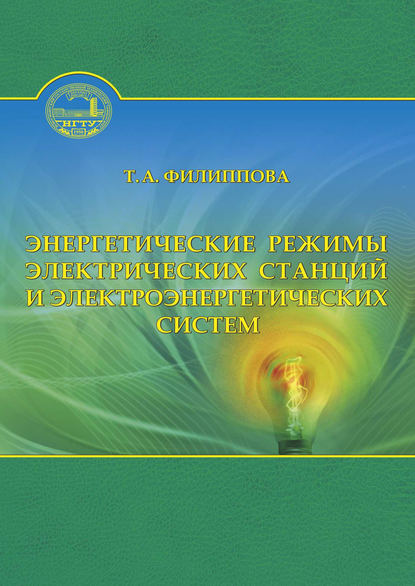 Арсентьевна Тамара Филиппова: Энергетические режимы электрических станций и электроэнергетических систем