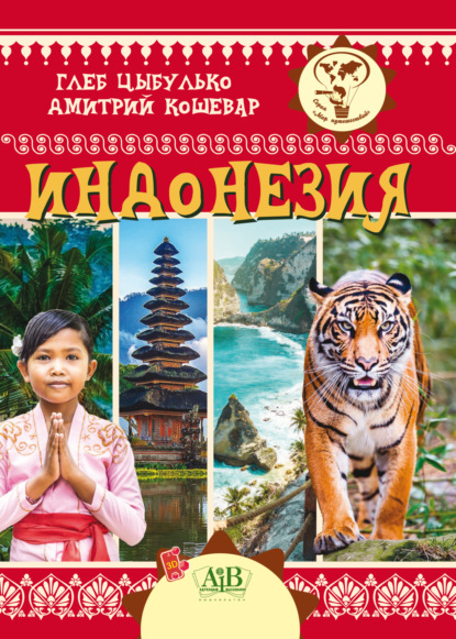 В. Д. Кошевар: Индонезия