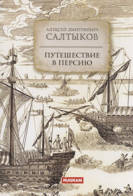 Салтыков Алексей Дмитриевич: Путешествие в Персию