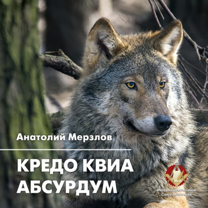 Мерзлов Анатолий: Кредо квиа абсурдум