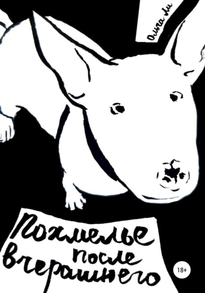 Ли Ольга: Похмелье после вчерашнего