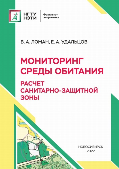 А. В. Ломан: Мониторинг среды обитания. Расчет санитарно-защитной зоны