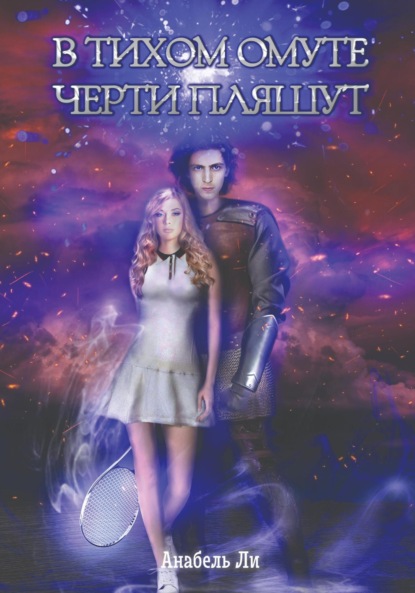 Ли Анабель: В тихом омуте черти пляшут