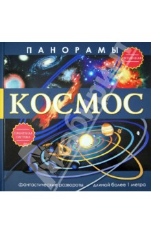 Алчеев И.: Панорамы. Космос