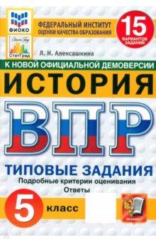 Алексашкина Людмила Николаевна: ВПР ФИОКО. История. 5 класс. 15 вариантов. Типовые задания. ФГОС