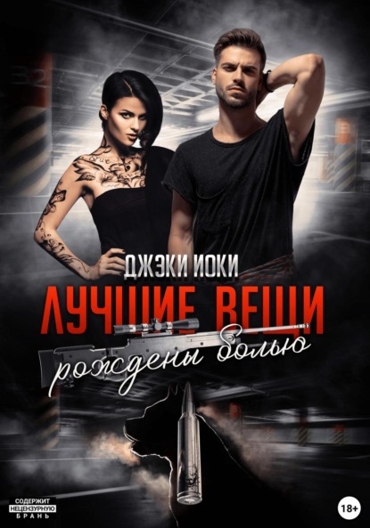 Иоки Джэки: Лучшие вещи рождены болью. Том 1