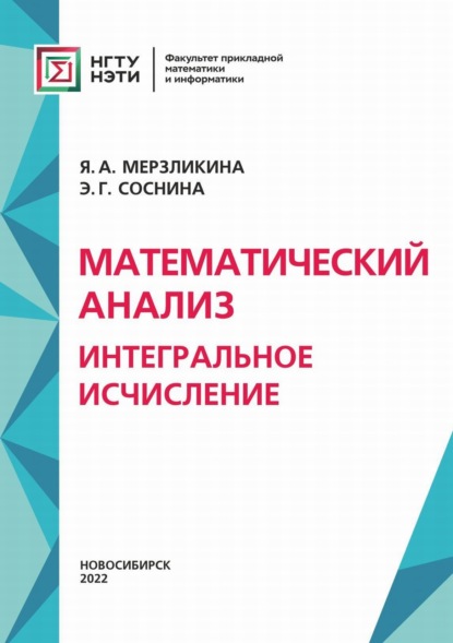 А. Я. Мерзликина: Математический анализ. Интегральное исчисление