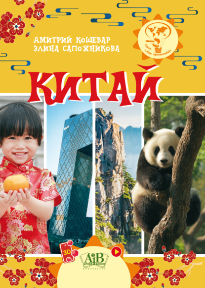 В. Д. Кошевар: Китай