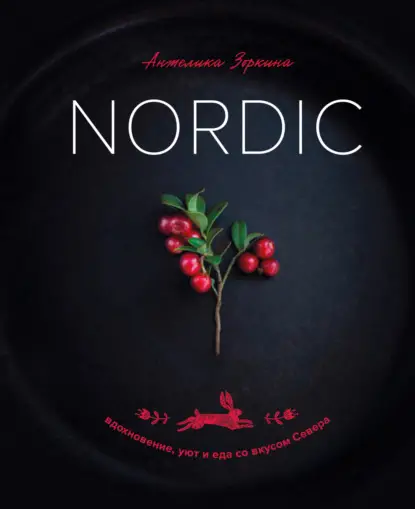 Зоркина Анжелика: Nordic. Вдохновение, уют и еда со вкусом Севера