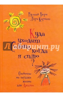 Карнат Лори: Куда уходит солнце, когда я сплю? Ответы на загадки жизни для Амалии