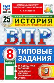 Соловьев Ян Валерьевич: ВПР. История. 8 класс. 25 вариантов. Типовые задания