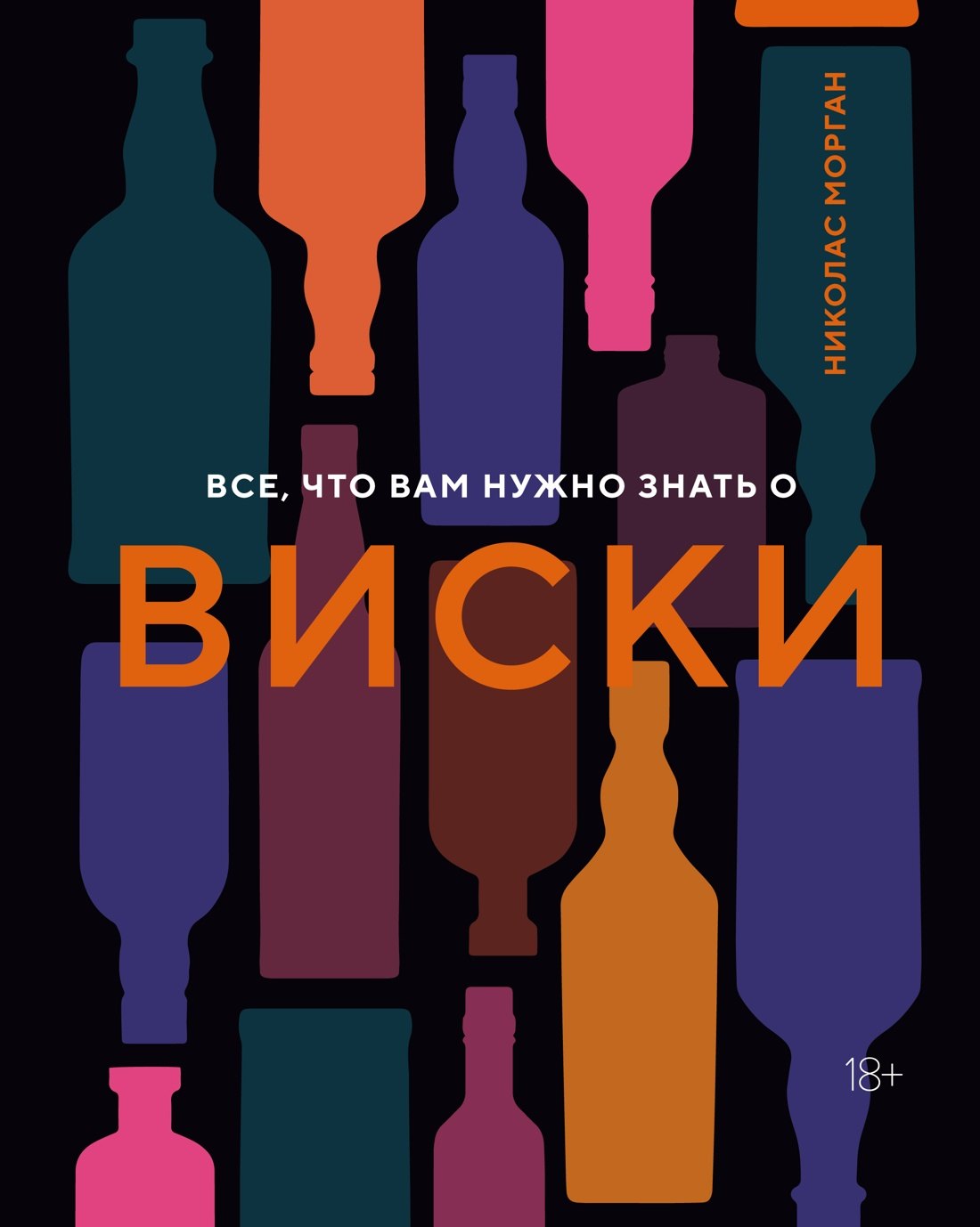 Морган Николас: Все, что вам нужно знать о виски