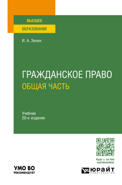 Александрович Иван Зенин: Гражданское право. Общая часть 20-е изд., пер. и доп. Учебник для вузов