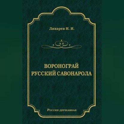 Лихарев Н.: Воронограй. Русский Савонарола