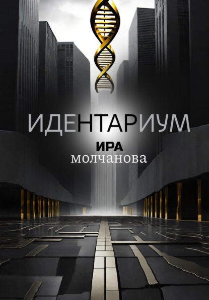 Сергеевна Ирина Молчанова: Идентариум