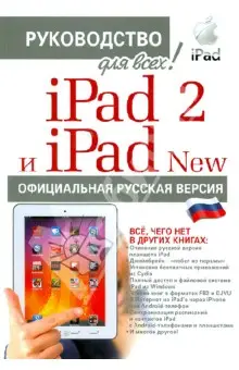 Комягин Валерий: iPad 2 и iPad NEW c джейлбрейком: руководство для всех!