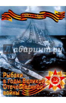 Скороход И. И.: Рыбаки в годы Великой Отечественной войны. 1941-1945 гг.