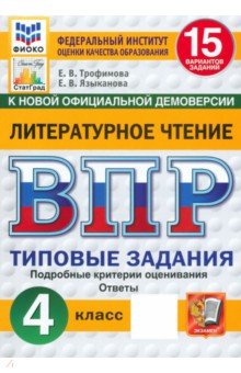 Трофимова Елена Николаевна: ВПР. Литературное чтение. 4 класс. 15 вариантов. Типовые задания. ФГОС