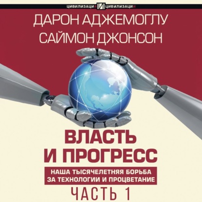 Аджемоглу Дарон: Власть и прогресс. Часть 1