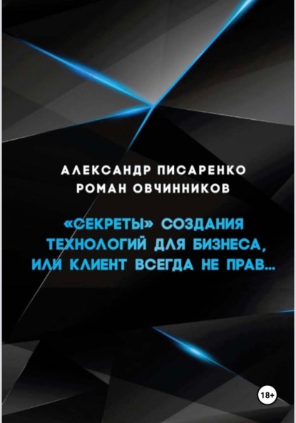 Овчинников Роман: «Секреты» создания технологий для бизнеса, или клиент всегда не прав…