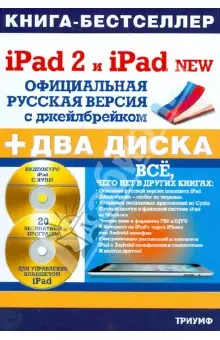 Комягин Валерий: iPad 2 и iPad NEW: официальная русская версия с джейлбрейком (+ 2CDрс)