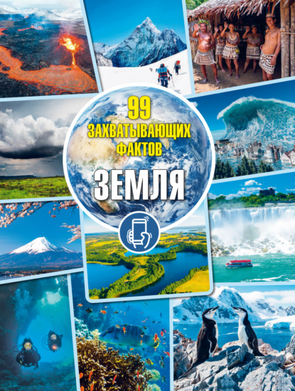 В. Д. Кошевар: Земля. Для детей младшего и среднего школьного возраста