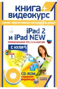 Комягин Валерий: iPad 2 и iPad NEW: официальная русская версия с нуля! (+ CDрс)