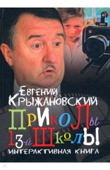 Крыжановский Евгений: Приколы 13-й школы