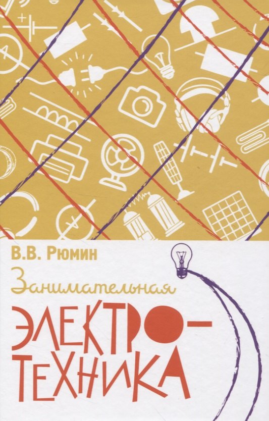 Владимирович Рюмин Владимир: Занимательная электротехника