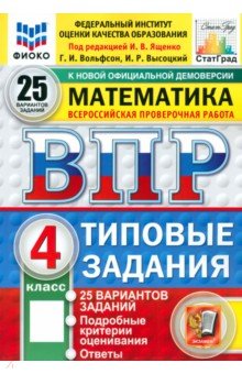 Вольфсон Георгий Игоревич: ВПР. Математика. 4 класс. 25 вариантов. Типовые задания. ФГОС