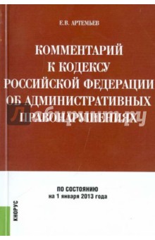 Артемьев Евгений Вячеславович: Комментарий к Кодексу РФ об административных правонарушениях (поглавный). По состоянию на 1.01.2013