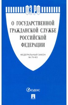 Федеральный закон "О государственной гражданской службе Российской Федерации" № 79-ФЗ