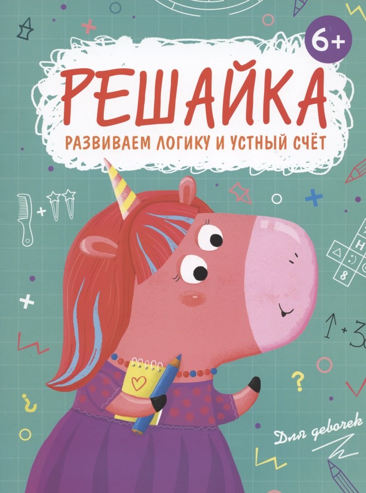 В. Гусаченко В.: Решайка. Развиваем логику и устный счет. Для девочек