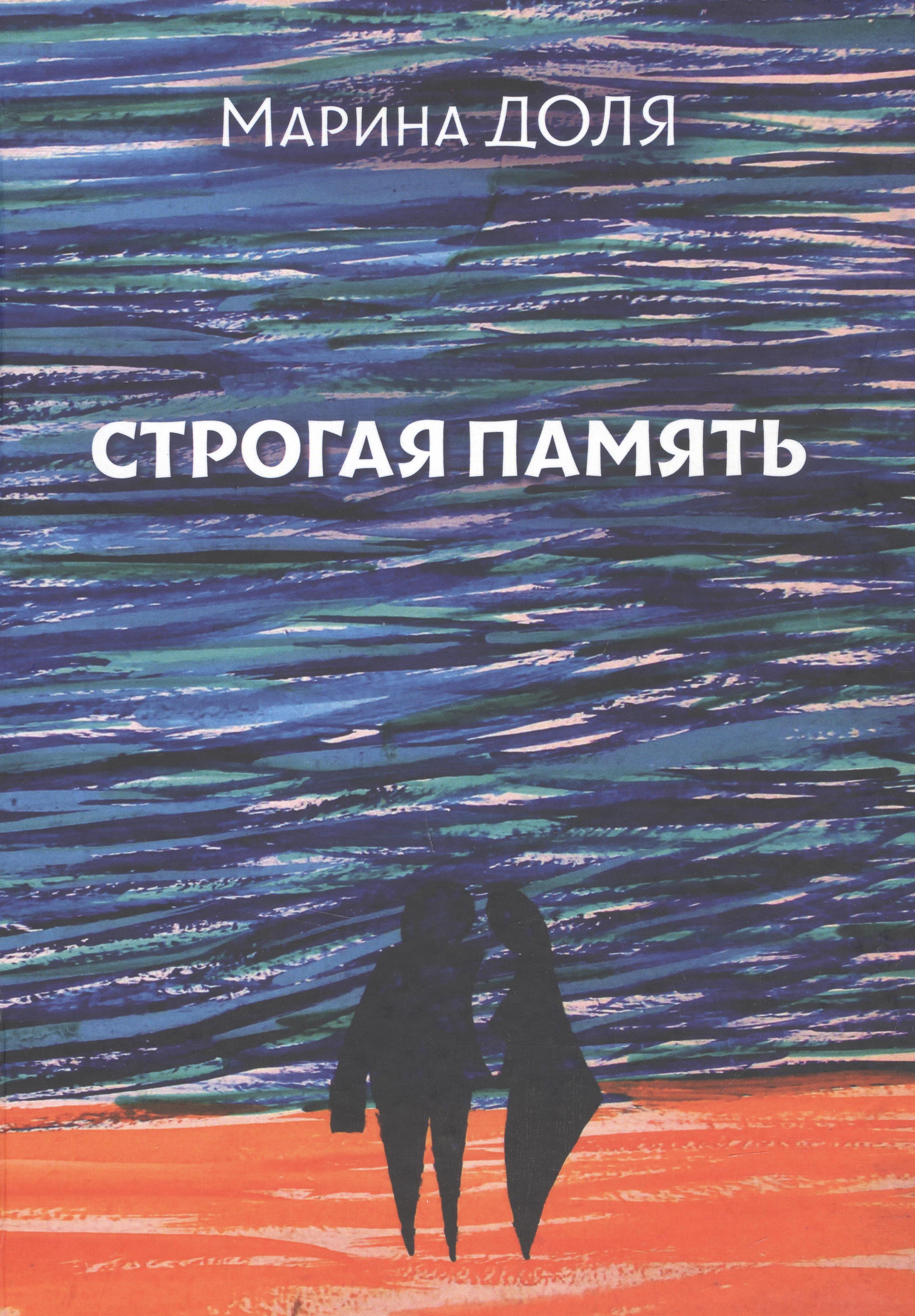 Марина Доля: Строгая память