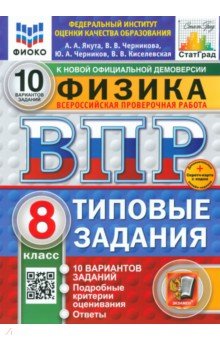 Якута Алексей Александрович: ВПР. Физика. 8 класс. 10 вариантов. Типовые задания