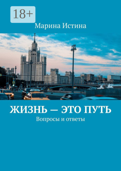 Истина Марина: Жизнь – это путь. Вопросы и ответы