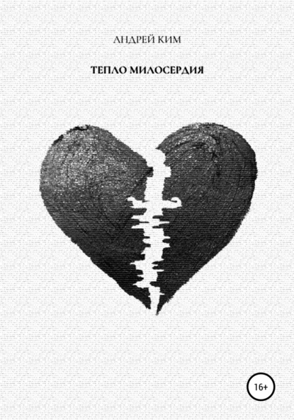 Ким Андрей: Тепло милосердия