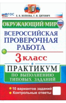 Цитович Галина Ивановна: ВПР. Окружающий мир. 3 класс. Практикум по выполнению типовых заданий. 10 вариантов заданий. ФГОС