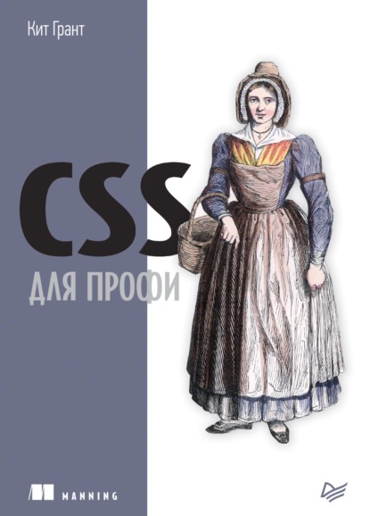 Грант Кит: CSS для профи (pdf+epub)