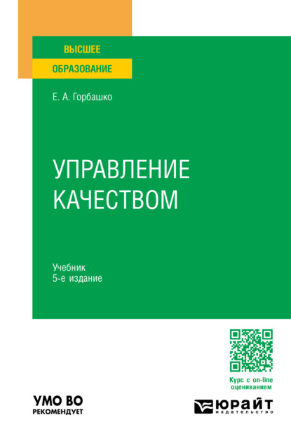 Анатольевна Елена Горбашко: Управление качеством 5-е изд., пер. и доп. Учебник для вузов