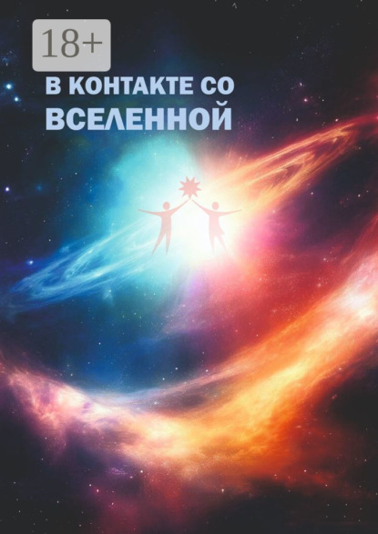 Арсентьева Ирина: В контакте со Вселенной. Сборник современной поэзии и прозы