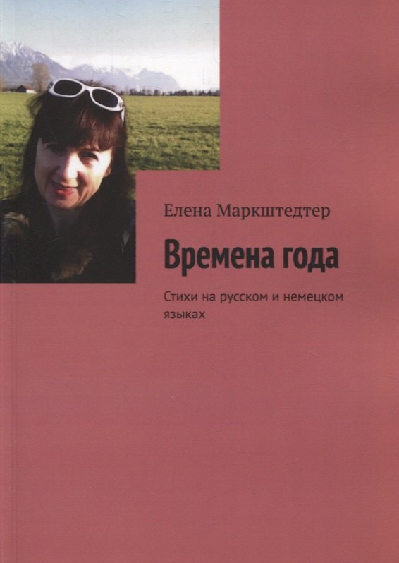 Времена года Стихи на русском и немецком языках