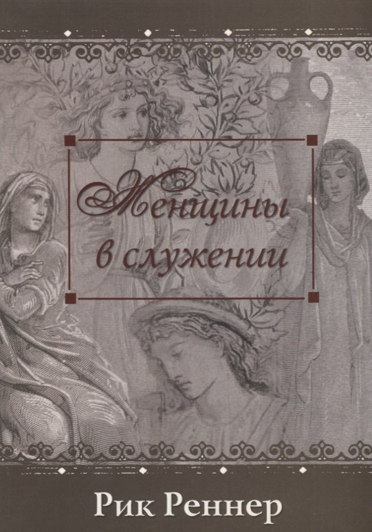 Рик Реннер: Женщины в служении (м) Реннер