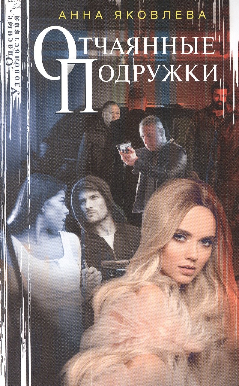 Яковлева Анна: Отчаянные подружки
