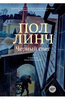 Линч Пол: Черный снег