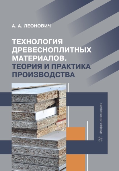 А. А. Леонович: Технология древесноплитных материалов. Теория и практика производства